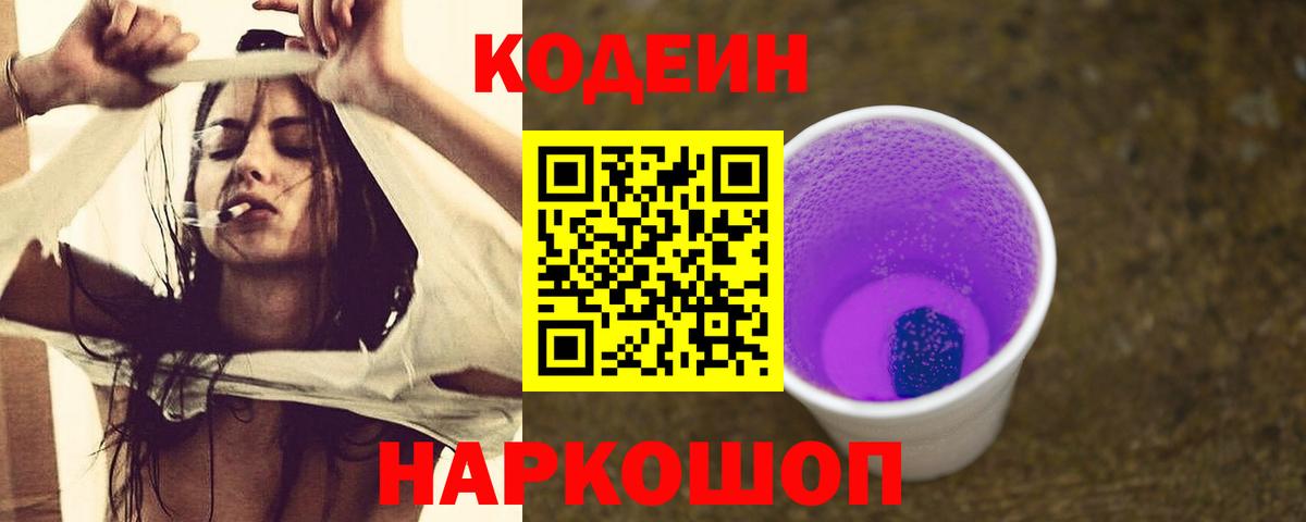 Заринск  Кодеиновый сироп Lean Purple Drank  Вход с VPN 